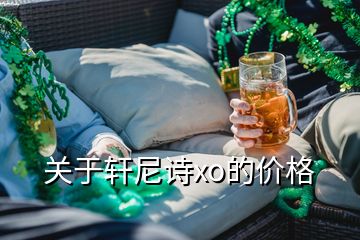 關于軒尼詩xo的價格
