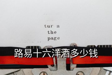 路易十六洋酒多少錢(qián)