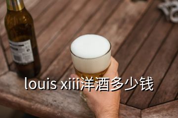 louis xiii洋酒多少錢