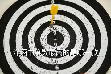洋酒中度數(shù)最高的是哪一款