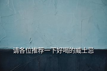 請(qǐng)各位推薦一下好喝的威士忌