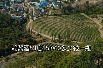 賴醬酒53度15lv60多少錢(qián)一瓶
