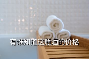 有誰(shuí)知道這瓶酒的價(jià)格
