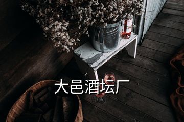 大邑酒壇廠(chǎng)