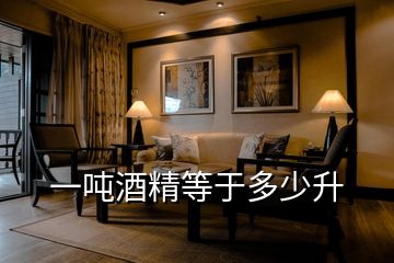 一噸酒精等于多少升