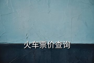 火車(chē)票價(jià)查詢(xún)