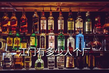 江門有多少人個廠