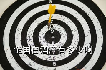全國(guó)白酒廠有多少啊