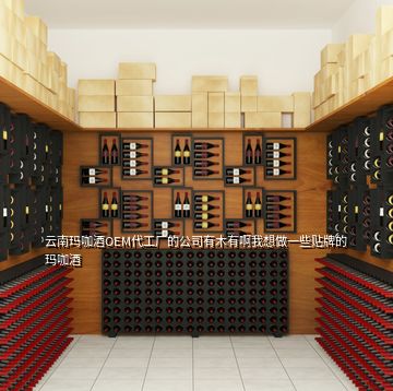 云南瑪咖酒OEM代工廠的公司有木有啊我想做一些貼牌的瑪咖酒