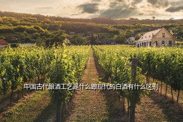 中國古代釀酒工藝是什么跟現(xiàn)代的白酒有什么區(qū)別