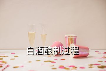 白酒釀制過(guò)程