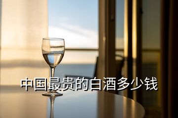 中國最貴的白酒多少錢
