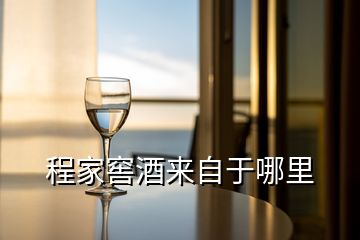 程家窖酒來(lái)自于哪里