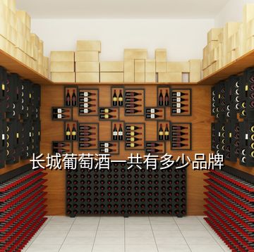 長(zhǎng)城葡萄酒一共有多少品牌