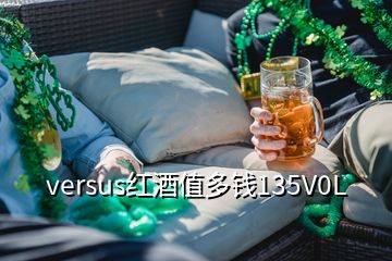 versus紅酒值多錢(qián)135V0L