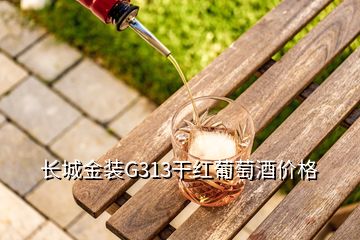 長(zhǎng)城金裝G313干紅葡萄酒價(jià)格