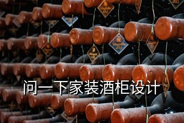 問一下家裝酒柜設(shè)計