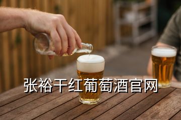 張裕干紅葡萄酒官網(wǎng)