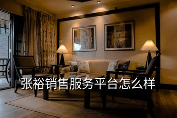 張?jiān)ｄN售服務(wù)平臺(tái)怎么樣