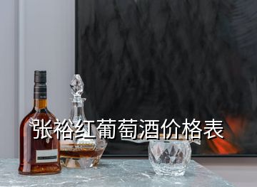 張裕紅葡萄酒價格表