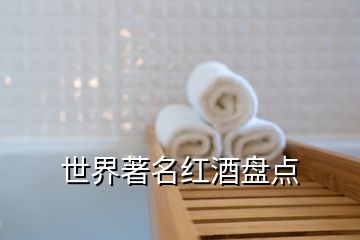 世界著名紅酒盤(pán)點(diǎn)