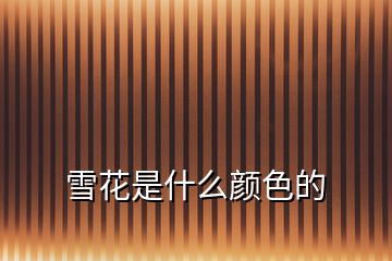 雪花是什么顏色的
