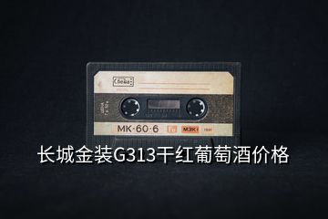長城金裝G313干紅葡萄酒價(jià)格