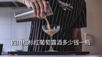 四川紅標紅葡萄露酒多少錢一瓶