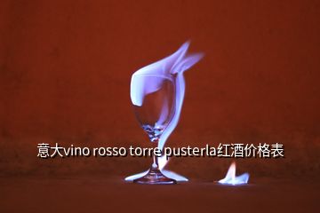 意大vino rosso torre pusterla紅酒價(jià)格表