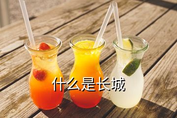 什么是長(zhǎng)城