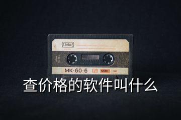 查價(jià)格的軟件叫什么