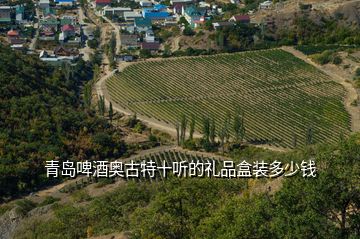 青島啤酒奧古特十聽(tīng)的禮品盒裝多少錢