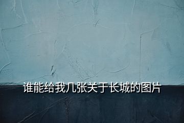 誰能給我?guī)讖堦P于長城的圖片