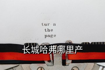 長(zhǎng)城哈弗哪里產(chǎn)