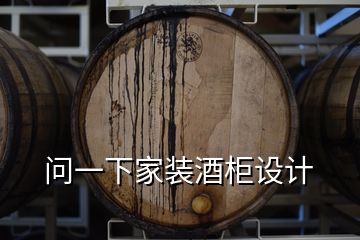 問(wèn)一下家裝酒柜設(shè)計(jì)