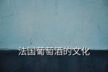 法國(guó)葡萄酒的文化