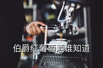 伯爵紅葡萄酒誰知道
