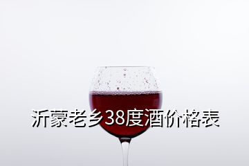 沂蒙老鄉(xiāng)38度酒價格表