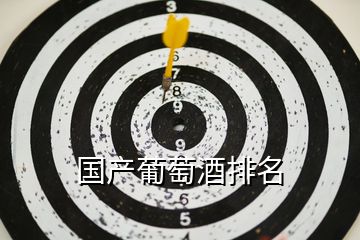 國產葡萄酒排名