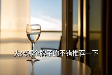 大米哪個牌子的不錯推薦一下