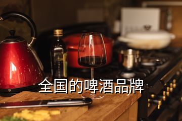 全國的啤酒品牌