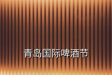 青島國(guó)際啤酒節(jié)