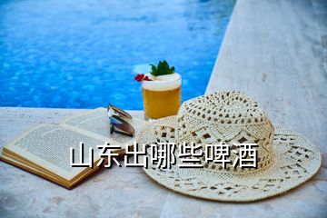 山東出哪些啤酒