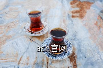 ash官網