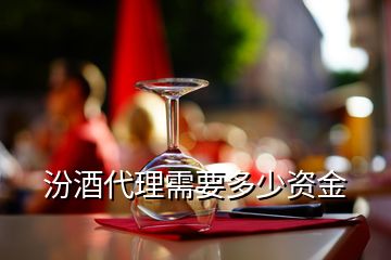 汾酒代理需要多少資金