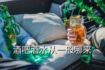 酒吧酒水從一般哪來(lái)