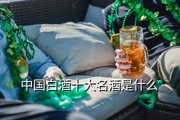 中國白酒十大名酒是什么