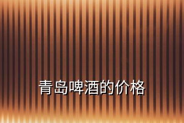 青島啤酒的價格