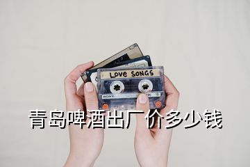 青島啤酒出廠價(jià)多少錢