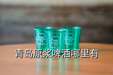 青島原漿啤酒哪里有